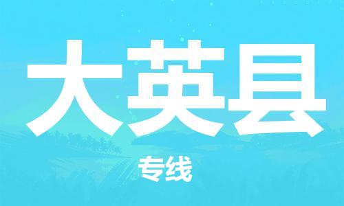 新豐縣到大英縣物流專線-大英縣到新豐縣貨運(yùn)-協(xié)手共贏