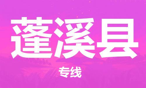 新豐縣到蓬溪縣物流專線-新豐縣物流到蓬溪縣-（無(wú)盲點(diǎn)-派送）