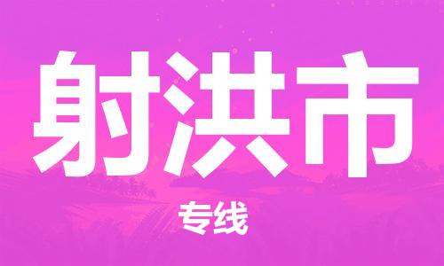 新豐縣到射洪市物流專線-新豐縣至射洪市專線-經(jīng)濟快遞:公司價格查詢