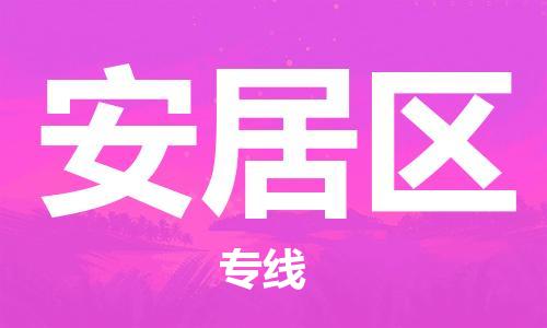 新豐縣到安居區(qū)物流公司-新豐縣至安居區(qū)專線讓您輕松搞定物流