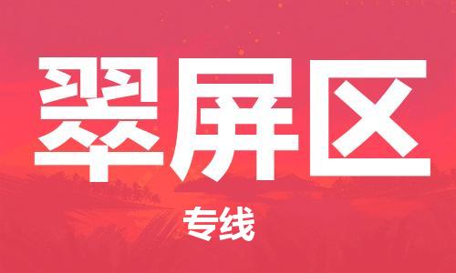 新豐縣到翠屏區(qū)物流專線-新豐縣物流到翠屏區(qū)-（所有貨源/均可承運(yùn)）