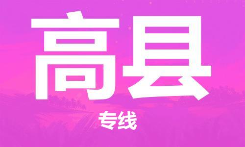 新豐縣到高縣物流公司-新豐縣至高縣專線-讓企業(yè)發(fā)展更便捷