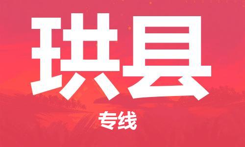 新豐縣到珙縣物流-新豐縣到珙縣專線-全程呵護