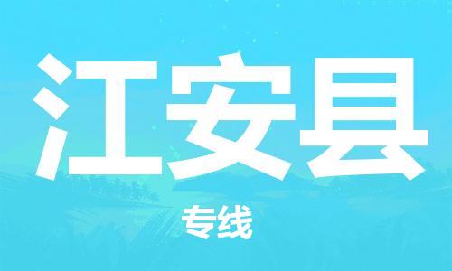 新豐縣到江安縣物流專線-新豐縣至江安縣貨運專業(yè)物流品牌，值得信賴