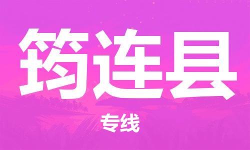 新豐縣到筠連縣物流專線-新豐縣至筠連縣貨運-超負(fù)荷承載，讓您滿意到