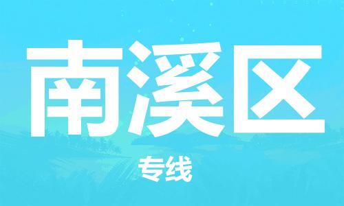 新豐縣到南溪區(qū)物流專線-新豐縣物流到南溪區(qū)-（全/境-直送）