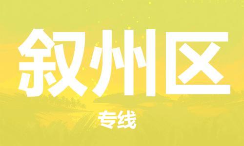 新豐縣到敘州區(qū)物流專線-新豐縣到敘州區(qū)貨運(yùn)-多年經(jīng)驗(yàn)