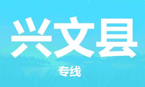 新豐縣到興文縣物流專線-新豐縣至興文縣貨運(yùn)全程在線跟蹤，讓您更放心