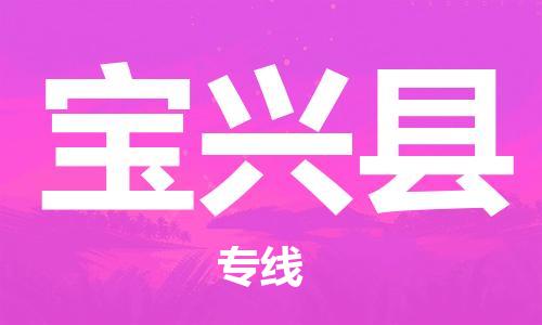新豐縣到寶興縣物流公司-新豐縣到寶興縣專線-（全市/均可派送）