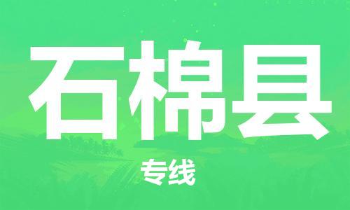 新豐縣到石棉縣物流公司-新豐縣至石棉縣專線專業(yè)的托
