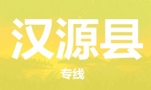 新豐縣到漢源縣物流公司-新豐縣至漢源縣專線總有一款適合您的配送方案