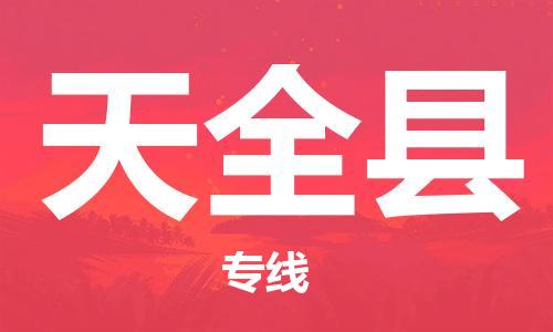 新豐縣到天全縣物流公司-新豐縣至天全縣專線您可信賴的物流服務(wù)