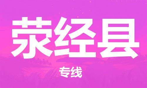 新豐縣到滎經(jīng)縣物流-新豐縣至滎經(jīng)縣貨運為您輕松解決物流難題