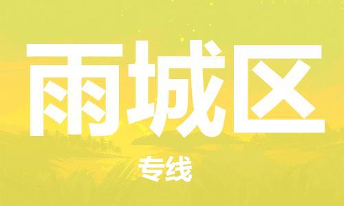 新豐縣到雨城區(qū)物流專線-新豐縣物流到雨城區(qū)-（今日/關(guān)注）
