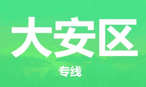 新豐縣到大安區(qū)物流專線-專注于新豐縣至大安區(qū)貨運