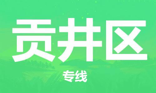 新豐縣到貢井區(qū)物流專線-新豐縣物流到貢井區(qū)-（直送/無盲點）