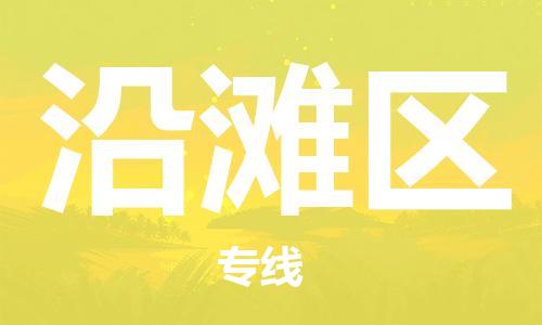 新豐縣到沿灘區(qū)物流公司-新豐縣至沿灘區(qū)專線專注，盡心為您服務(wù)