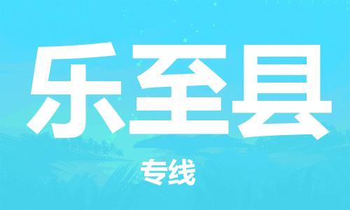 新豐縣到樂至縣物流專線-專注于新豐縣至樂至縣貨運
