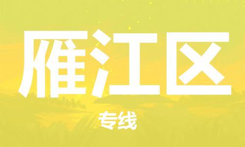 新豐縣到雁江區(qū)物流專線-新豐縣物流到雁江區(qū)（今日/關(guān)注）