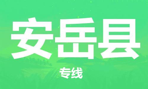 新豐縣到安岳縣物流公司-新豐縣物流到安岳縣（全/境-直送）已更