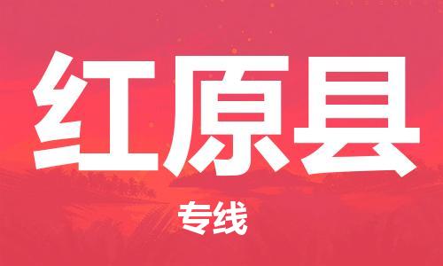 新豐縣到紅原縣物流專線-新豐縣至紅原縣貨運(yùn)全程跟蹤，讓您的貨物安心