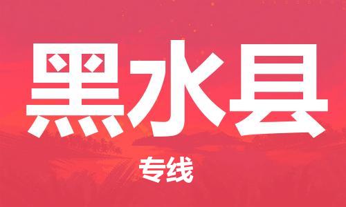 新豐縣到黑水縣物流公司-新豐縣至黑水縣專線-可信賴的讓您放心