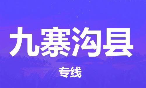 新豐縣到九寨溝縣物流公司-新豐縣至九寨溝縣專線保障您的順利發(fā)
