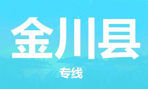 新豐縣到金川縣物流公司-新豐縣到金川縣專線-放心托運(yùn)