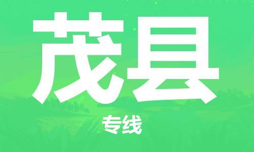 新豐縣到茂縣物流專線-新豐縣至茂縣貨運(yùn)給您不一樣的體驗(yàn)