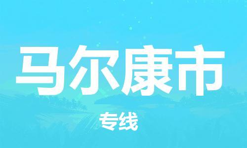 新豐縣到馬爾康市物流公司-新豐縣物流到馬爾康市（區(qū)域內(nèi)/無盲點配送）已更新