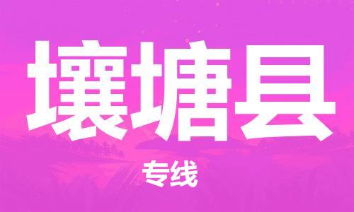 新豐縣到壤塘縣物流公司-新豐縣至壤塘縣專線-高品質(zhì)的服務(wù)