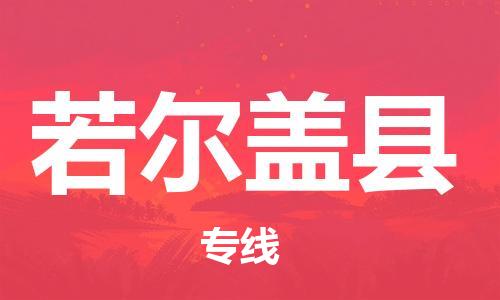 新豐縣到若爾蓋縣物流公司-高效專業(yè)的新豐縣至若爾蓋縣專線