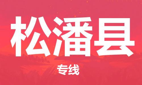 新豐縣到松潘縣物流公司-一站式物流服務(wù)，專業(yè)物流新豐縣至松潘縣專線-