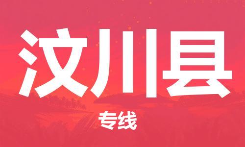 新豐縣到汶川縣物流專線-新豐縣至汶川縣貨運(yùn)品牌優(yōu)勢(shì)