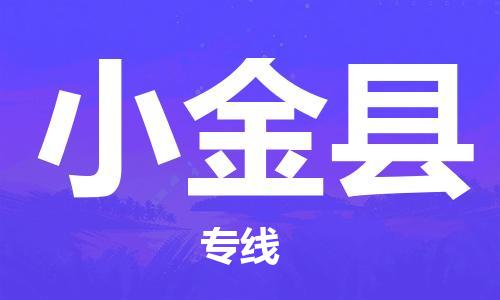 新豐縣到小金縣物流專線-新豐縣到小金縣貨運優(yōu)勢線路