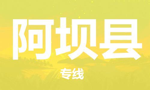 新豐縣到阿壩縣物流專線-新豐縣至阿壩縣貨運(yùn)-選擇我們是您的正確選擇