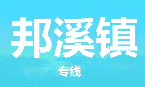 新豐縣到邦溪鎮(zhèn)物流公司-新豐縣至邦溪鎮(zhèn)專線-提供標(biāo)準(zhǔn)化物流服務(wù)
