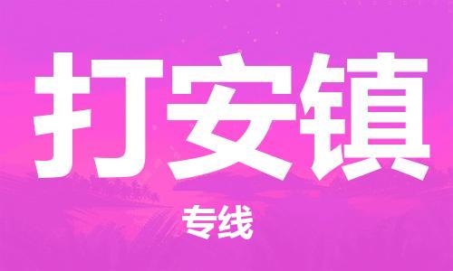 惠東縣到大安鎮(zhèn)物流專線-為您解決物流難題惠東縣至大安鎮(zhèn)貨運