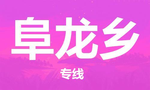 新豐縣到阜龍鄉(xiāng)物流-新豐縣到阜龍鄉(xiāng)專線-氣墊車運(yùn)輸