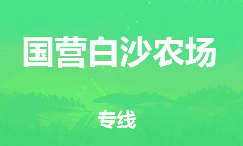 新豐縣到國(guó)營(yíng)白沙農(nóng)場(chǎng)物流-新豐縣到國(guó)營(yíng)白沙農(nóng)場(chǎng)專線-誠(chéng)信立足