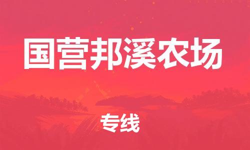新豐縣到國營邦溪農(nóng)場物流-新豐縣至國營邦溪農(nóng)場貨運信賴之選，全程護(hù)航