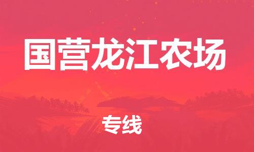 新豐縣到國營龍江農(nóng)場物流專線-新豐縣至國營龍江農(nóng)場貨運-運輸專業(yè)穩(wěn)定
