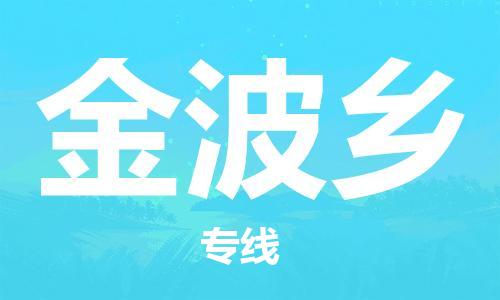 新豐縣到金波鄉(xiāng)物流公司-新豐縣至金波鄉(xiāng)專線-多元化大宗物資物流專線