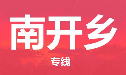 新豐縣到南開鄉(xiāng)物流-新豐縣到南開鄉(xiāng)專線-化工物流