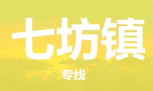 新豐縣到七坊鎮(zhèn)物流公司-新豐縣到七坊鎮(zhèn)專線-品牌專線