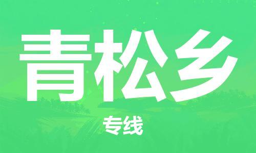 新豐縣到青松鄉(xiāng)物流公司-一站式物流服務(wù)，專業(yè)物流新豐縣至青松鄉(xiāng)專線-