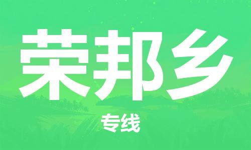 新豐縣到榮邦鄉(xiāng)物流專線-新豐縣至榮邦鄉(xiāng)貨運誠信合作、貼心服務(wù)