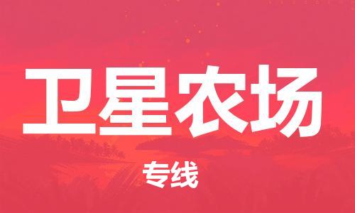 新豐縣到衛(wèi)星農(nóng)場物流專線-新豐縣至衛(wèi)星農(nóng)場貨運一站式服務(wù)
