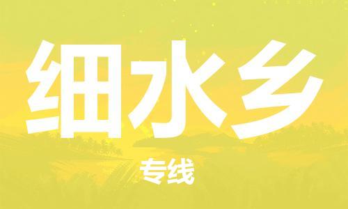 新豐縣到細(xì)水鄉(xiāng)物流公司-新豐縣到細(xì)水鄉(xiāng)專線-（市縣鎮(zhèn)-直送）