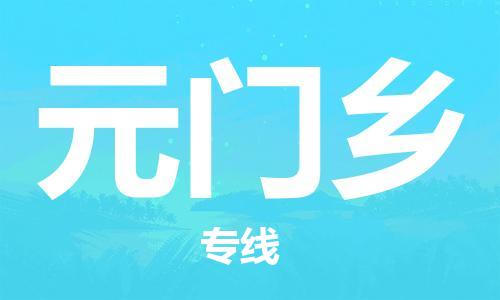 新豐縣到元門鄉(xiāng)物流-新豐縣到元門鄉(xiāng)專線-實(shí)時(shí)定位